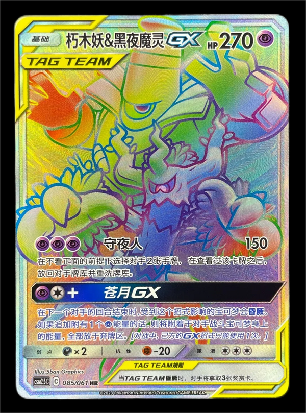 ポケットモンスター S-チャイナ サン&amp;ムーン トレヴナント&amp;ダスクノアGX CSM2.5C​​_085/061 HR RARE