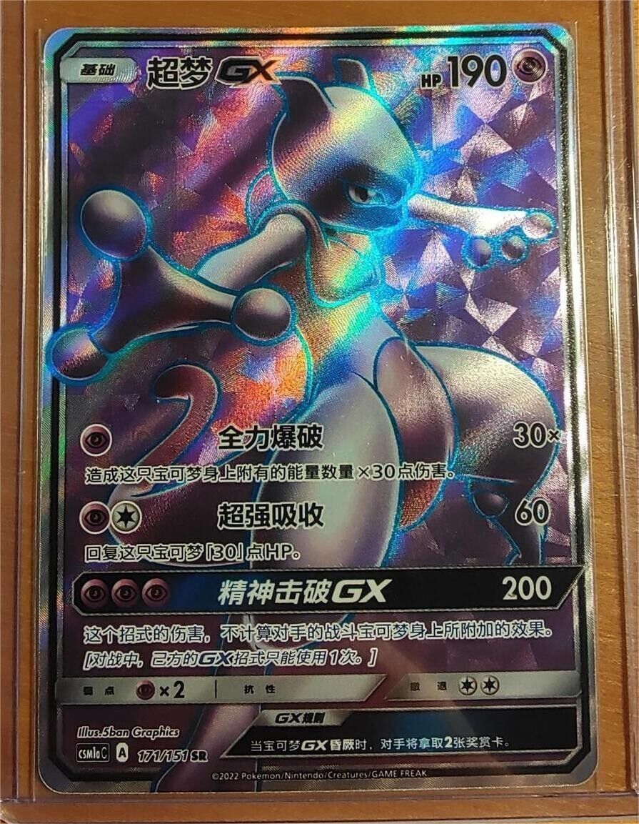 ポケモンカードゲーム S-チャイニーズカード サン&amp;ムーン ミュウツーGX ホロ CSM1aC-171/151 SR レア ミント