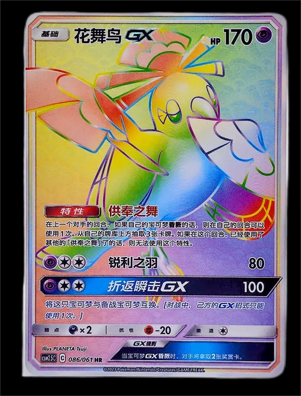 ポケモンTCG S-チャイニーズカード サン&amp;ムーン オリコリオGX CSM2.5C​​_086/061 HR ミントレア