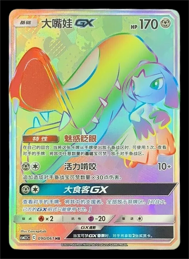 ポケモン TCG S-チャイニーズ S&amp;M マウイレ GX csm2.5c 090/061 HR ホロ シークレットレア カード