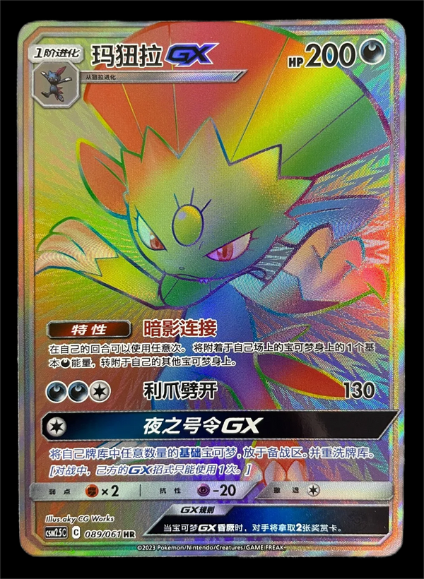 ポケモン TCG S-チャイニーズウィービル GX csm2.5c 089/061 HR ホロ ウルトラレア カード