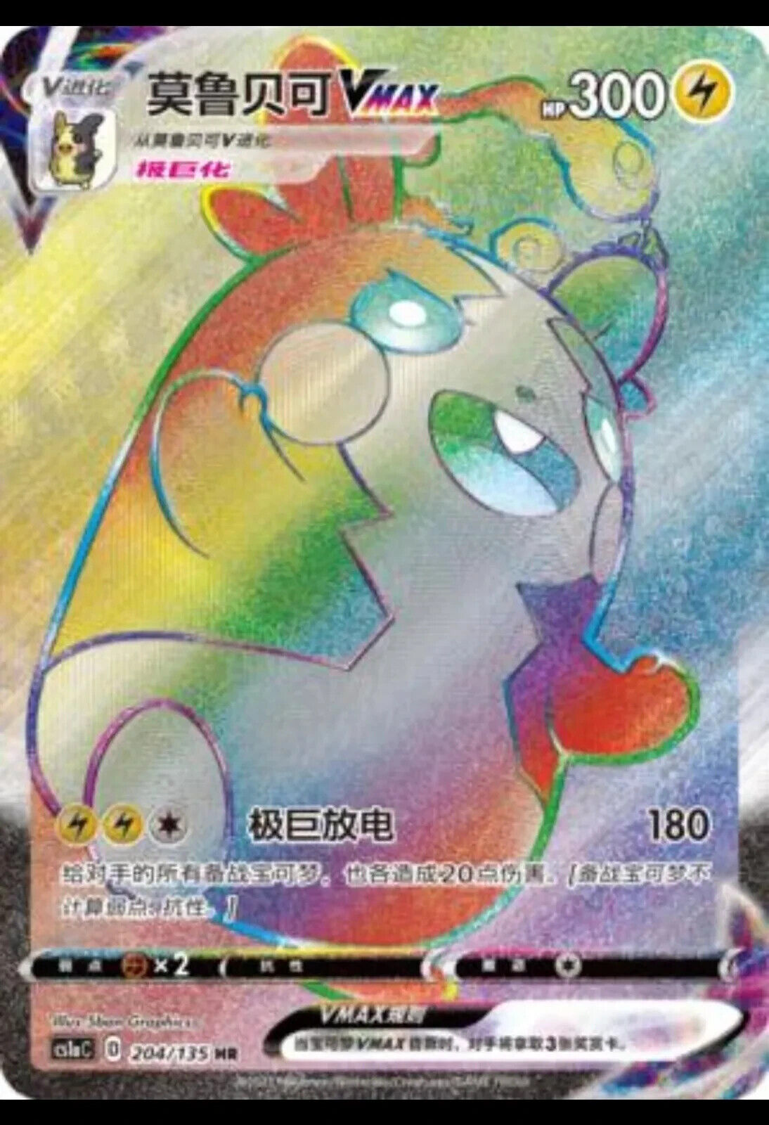 Pokemon S-Chinese Card Sword&Shield CS1aC-204 Morpeko VMAX HR Rainbow Rare Holo