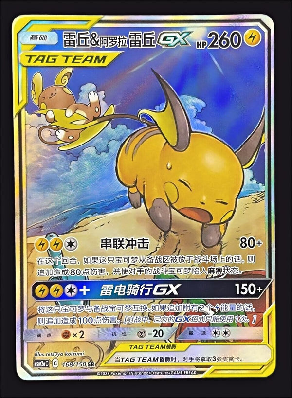 ポケットモンスター S-チャイニーズ サン＆ムーン CSM2aC-168/150 SR ライチュウ＆アローラライチュウ タッグチームGX