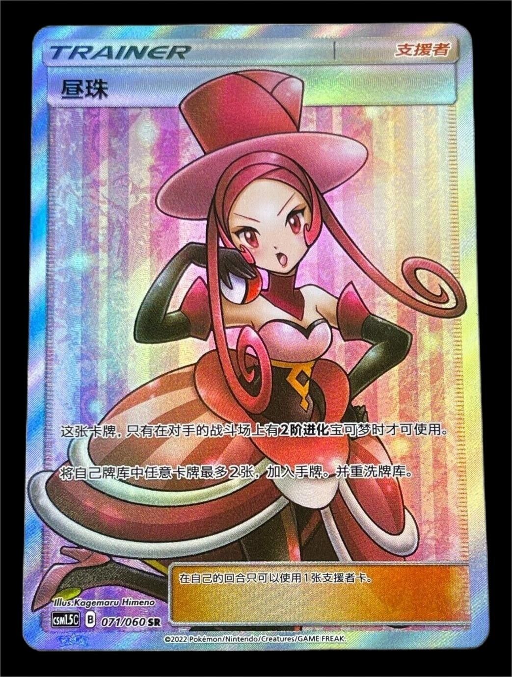 2022 Pokemon TCG Simplified Chinese Dana GX CSM1.5C 071/060 SR Full Art rare