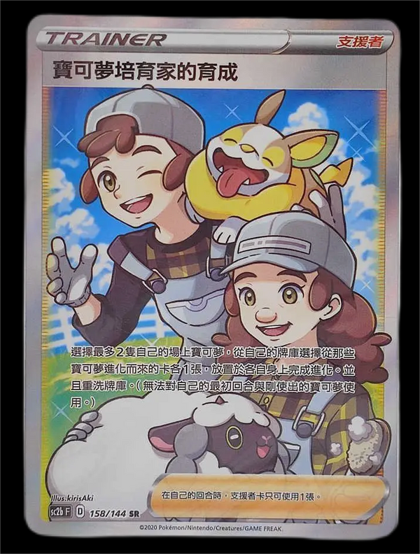 Pokemon PTCG S-Chinese Card Sword & Shield CS1.5-082 Pokemon Breeder's Nurturing