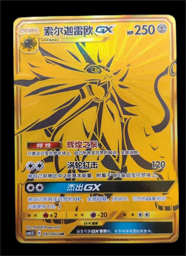 ポケモン TCG CCG S-チャイニーズ S&amp;M ソルガレオ GX csm1.5c 081/060 UR ホロレアカード