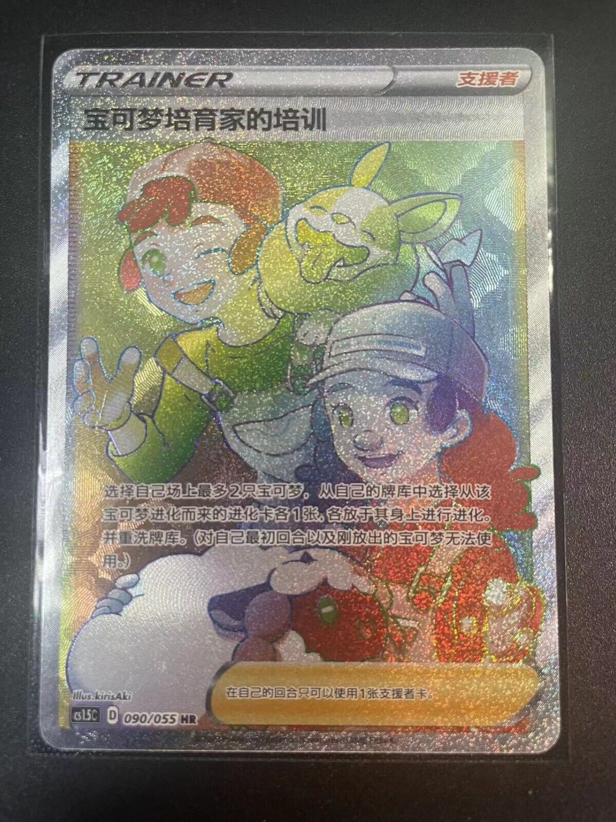 Pokemon PTCG S-Chinese Card Sword & Shield CS1.5-090 Pokemon Breeder's Nurturing