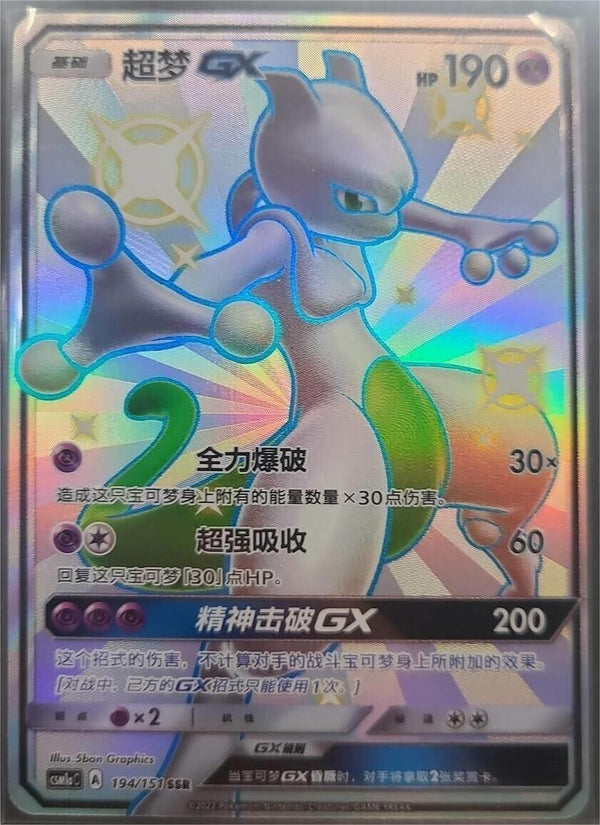 ポケモンカードゲーム S-チャイニーズ サン&amp;ムーン ミュウツー GX CSM1aC-194/151 SSR ホロレア ミント