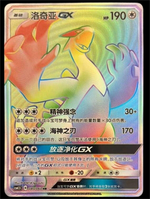 Pokemon S-Chinese Lugia GX csm1.5C B 080/060 HR Sun & Moon PTCG Full Art card