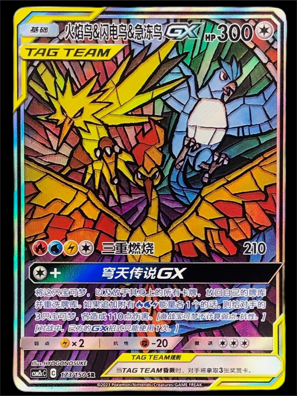 ポケモン TCG S-チャイニーズ S&amp;M モルトレス &amp; ザプドス &amp; アルティクーノ GX CSM2CC 173/150 SR レア