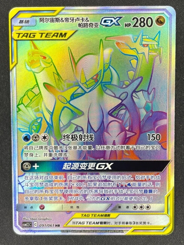 ポケモン TCG S-チャイニーズ アルセウス &amp; ディアルガ &amp; パルキア GX CSM2.5C​​ 091/061 HR レアカード