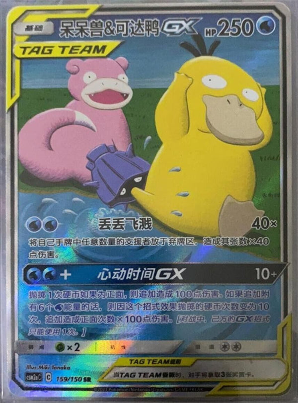 Pokemon S-Chinese Card Sun Moon CSM2aC-159/150 SR Slowpoke & Psyduck -GX NM Holo