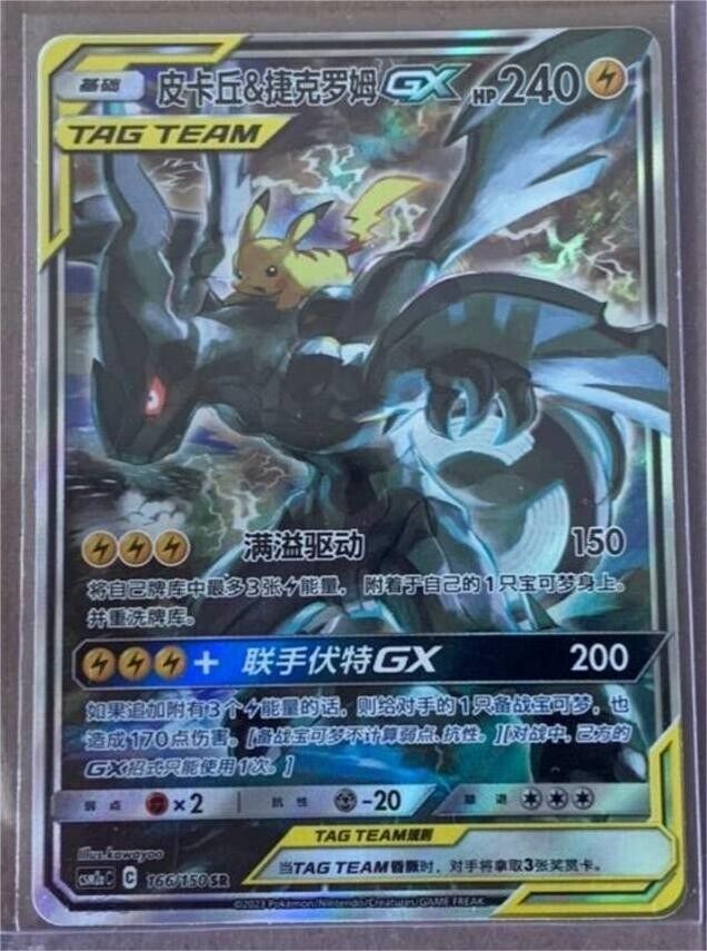 ポケモンカードゲーム S-チャイニーズ ピカチュウ&amp;ゼクロム-GX 166/150 CSM2aC SR ホロミント サン&amp;ムーン