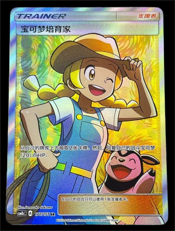 Pokemon TCG S-Chinese Pokemon Breeder 177/151 CSM1bC SR Full Art Holo Sun&Moon