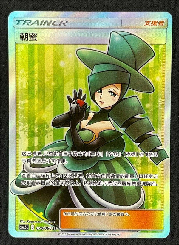 ポケモン TCG CCG S-チャイニーズ S&amp;M モーガン csm1.5c 070/060 SR TRAINER スーパーレアカード