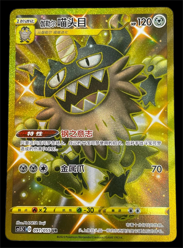 POKEMON Card TCG CCG S-Chinese Galarian Perrserker cs1.5c 091/055 UR Lost Abyss