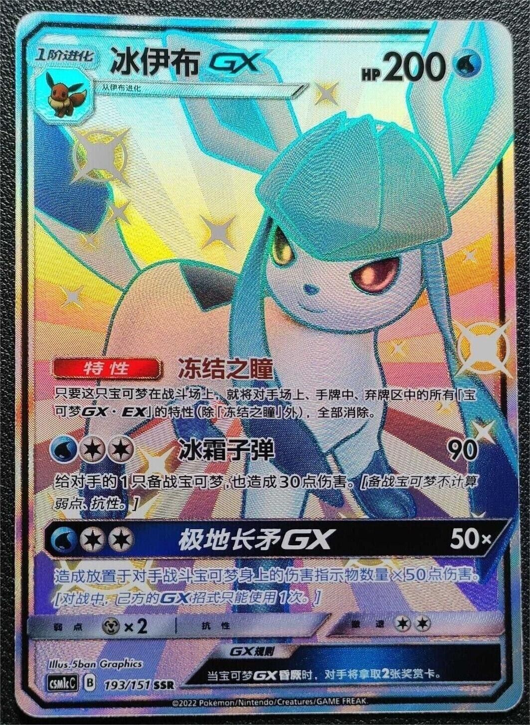 ポケモン TCG S-チャイニーズ グレイシア GX csm1cc 193/151 SSR 隠された運命ホロ フルアート