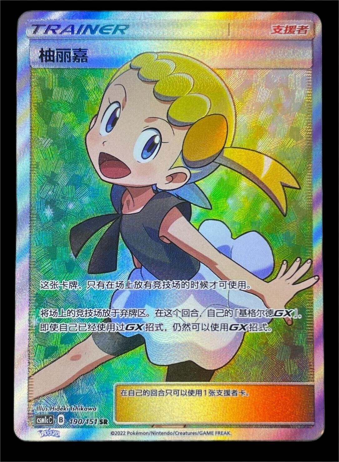 2023 ポケモン TCG 簡体字ボニー CSM1cC 190/151 SR フルアート トレーナー