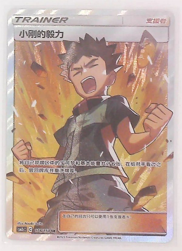 Pokemon S-Chinese Sun&Moon CSM2cC-179 Brock's Grit PTCG Holo Mint New