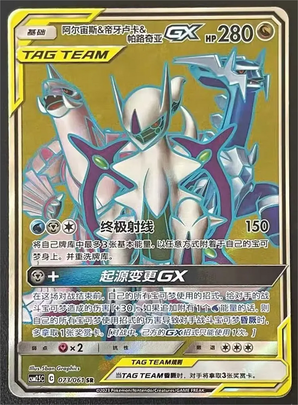 ポケモン TCG S-チャイニーズ アルセウス &amp; ディアルガ &amp; パルキア GX CSM2.5C​​ 091/061 HR レアカード