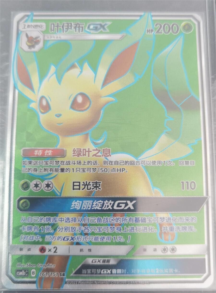 ポケモン TCG S-チャイニーズ カード サン&amp;ムーン リーフィア GX CSM1bC-161/151 SR ホロ フォール アート