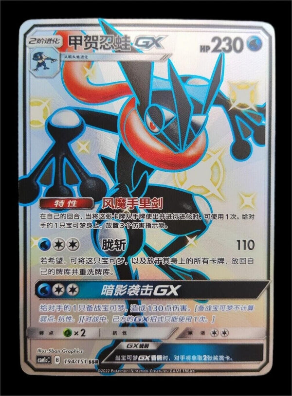 Pokemon TCGS-Chinese Greninja GX csm1cc 194/151 SSR Hidden Fates Holo Full Art