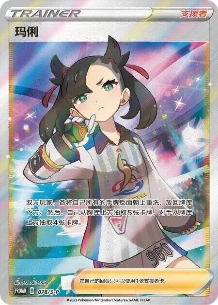 Pokemon TCG S-Chinese Marnie 078/S-P PROMO Full Art Trainer 2023 Holo Mint