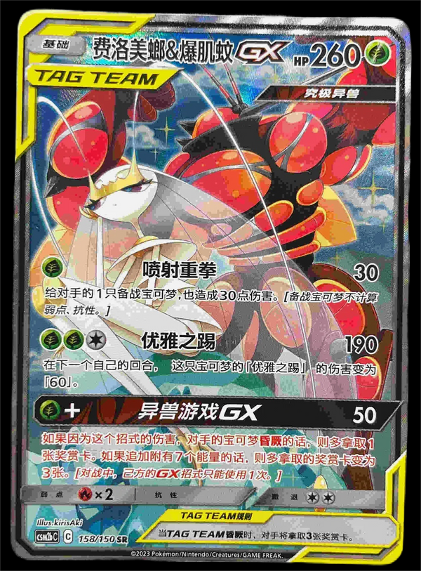 ポケットモンスターS チャイナサン&amp;ムーン フェロモーサ&amp;バズウォルGX CSM2bC-158/150 SR ホロミント