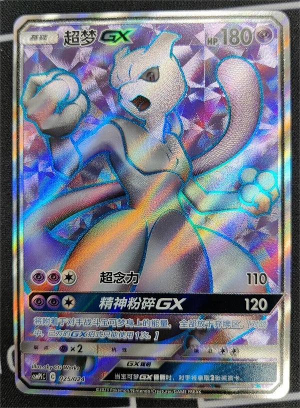 ポケットモンスター S・チャイニーズ「戦いの宴」 ミュウツーGX CSMPiC-025 SRプライズカード ホロミント